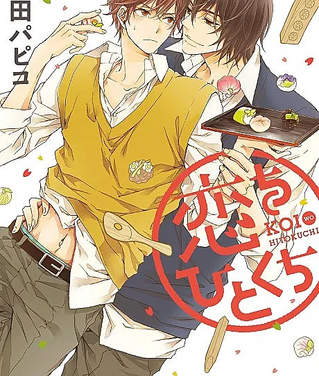 Cover image for A Mouthful of Love (Um Pedaço de Amor; Любовь на один укус; Một Miếng Tình Yêu; Secinta Satu Gigitan; Un Bocado de Amor; Koi wo Hitokuchi; 恋をひとくち)