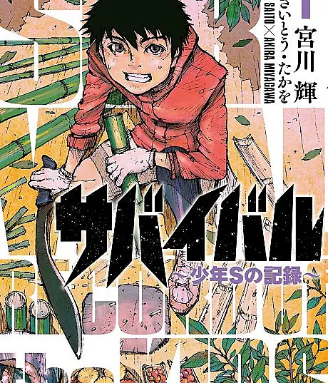 Survival: Shounen S no Kiroku