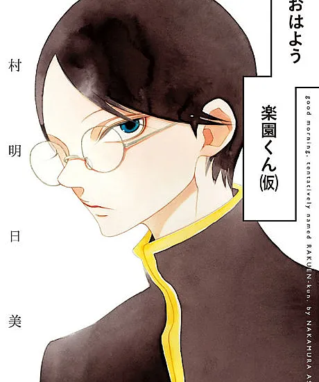 Ohayou Rakuen-kun