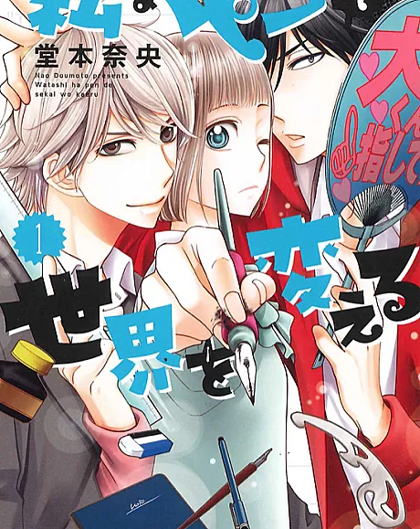 Watashi wa Pen de Sekai wo Kaeru