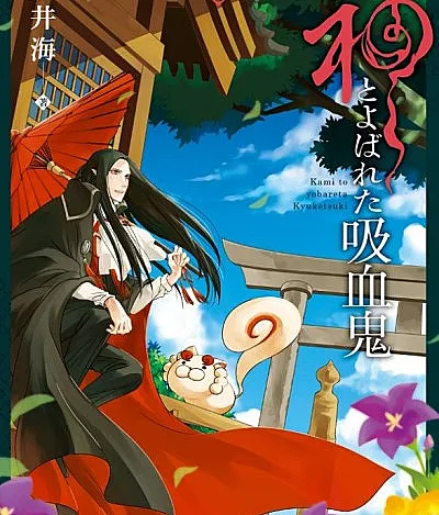 Kami to Yobareta Kyuuketsuki