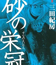 Suna no Eikan
