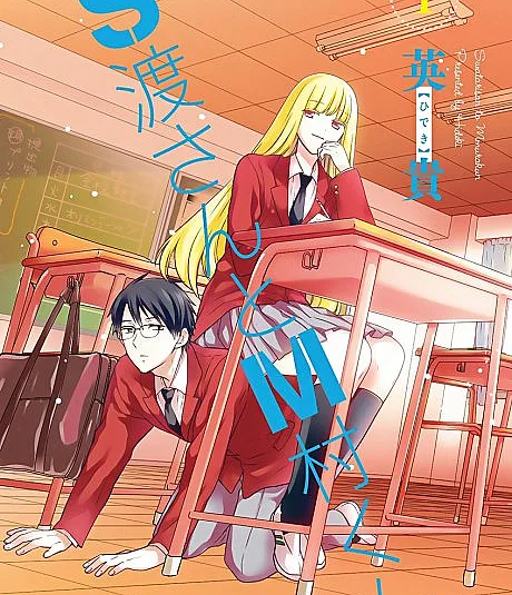 S Watari-san to M Mura-kun