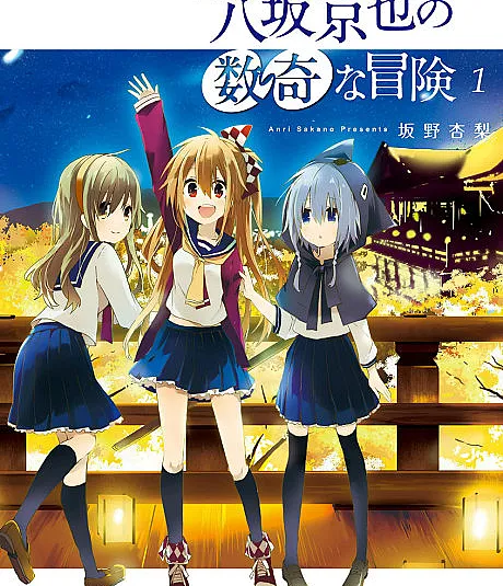 Geidaisei Yasaka Kyouya no Suuki na Bouken
