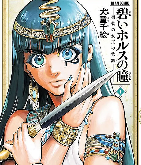 Aoi Horus no Hitomi: Dansou no Joou no Monogatari
