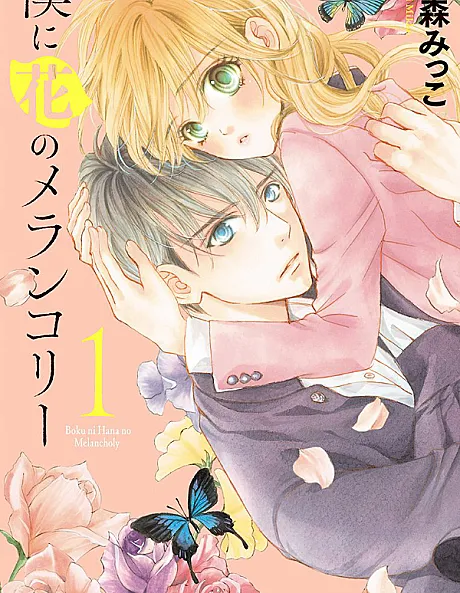 Boku ni Hana no Melancholy