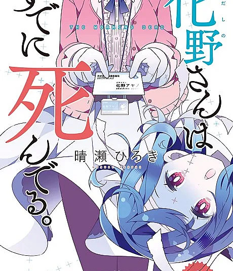 Adashino-san wa Sude ni Shinderu.