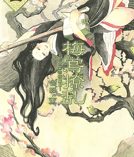 Baiou Ryouran: Choushuu Bakumatsu Kyousoukyoku