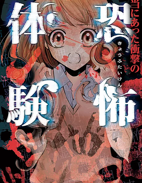 Hontou ni Atta Shougeki no Kyoufu Taiken