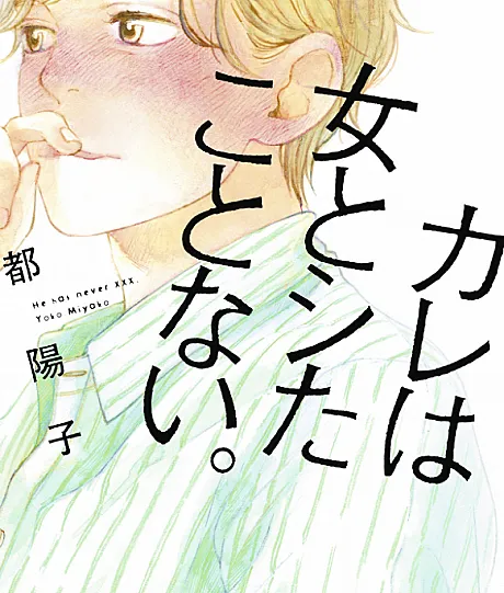 Kare wa Onna to Shita Koto Nai.