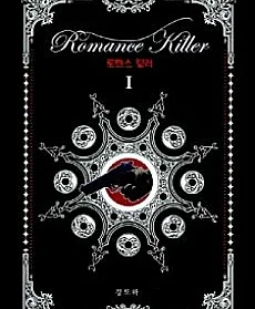 Romance Killer