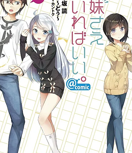 Imouto sae Ireba Ii. @comic