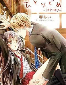 Hitorijime: Choukyou Ganbou
