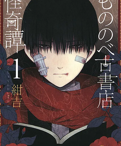 Cover image for Mononobe Koshoten Kaikitan (もののべ古書店怪奇譚; Bizarre Records of Mononobe Used Book Store; The Curious Records of the Mononobe Antique Bookshop; 모노노베 고서점 괴기담; Le Livre des Démons; 物部古書店怪奇譚)