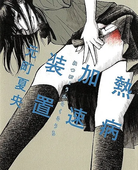 Netsubyou Kasoku Souchi