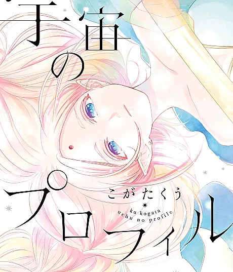 Cover image for Uchuu no Profile (宇宙のプロフィル; Profile of the Universe; Space Profile)