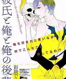 Cover image for Kareshi to Ore to Ore no Kouhai (Meu Namorado, Eu e Meu Kouhai; Мой парень, я и мой кохай; Bạn Trai Tôi, Tôi và Hậu Bối Của Tôi; Pacarku, Aku, dan Juniorku; Mi Novio, Yo y Mi Kohai; 彼氏と俺と俺の後輩)