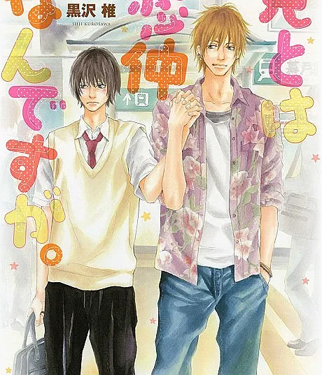 Cover image for Ani to wa Koinaka nan desu ga. (兄とは恋仲なんですが。; Ani no Koto wa Shirimasen.; Shousetsuka no Koi wa Yakkai; Shousetsuka no Kareshi wa Yakkai; A Novelist's Love!)