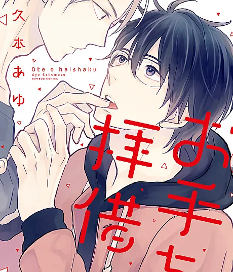 Cover image for Hand in Hand (Ote wo Haishaku; お手を拝借; เมื่อไหร่จะรักฉันสักที)