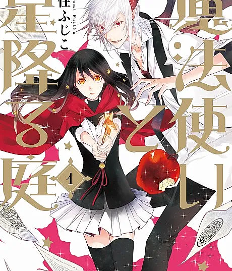 Mahoutsukai to Hoshifuru Niwa