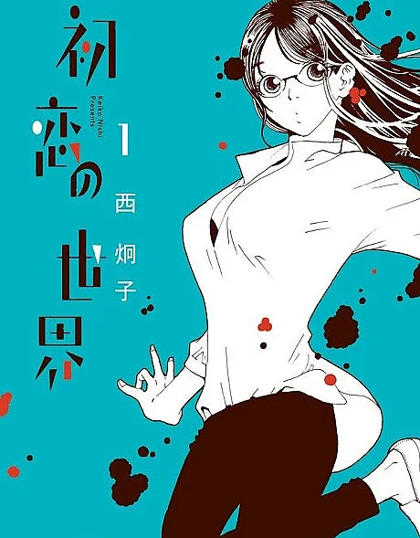 Cover image for Hatsukoi no Sekai (初恋の世界; World of First Love; 첫사랑의 세계)
