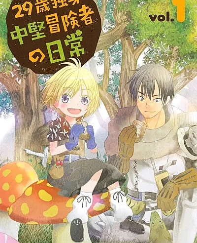 Cover image for An Adventurer's Daily Grind at Age 29 (29-sai Dokushin Chuuken Boukensha no Nichijou; 29歳独身中堅冒険者の日常; Everyday of the 29 years old single person adventurer.; 29세 독신 중견 모험가의 일상)