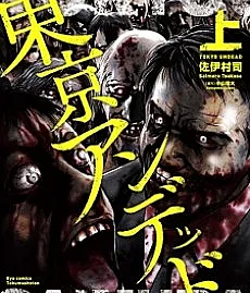 Cover image for Tokyo Undead (Токио Андедд; Tōkyō Andeddo; 東京アンデッド)