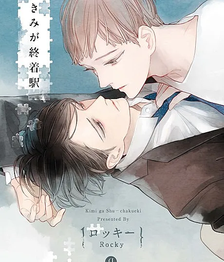 Cover image for Kimi ga Shuuchakueki (きみが終着駅; Kimi ga Shu-chakueki; Kimi ga Shuuchaku-eki; You are My Terminal Station; You're My Final Station)