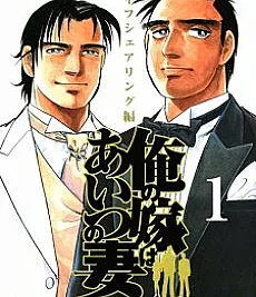 Ore no Yome wa Aitsu no Tsuma