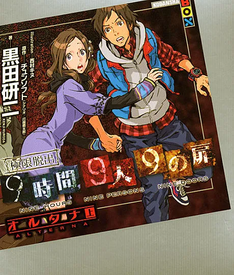 Kyokugen Dasshutsu 9-jikan 9-nin 9 no Tobira: Alterna