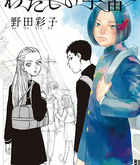 Watashi no Uchuu