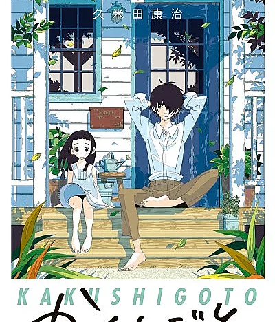 Kakushigoto: My Dad's Secret Ambition
