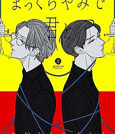 Makkurayami de Kimi to
