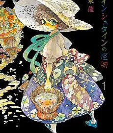 Cover image for Einstein's Monster (Einstein no Kaibutsu; アインシュタインの怪物; La Criatura de Einstein)