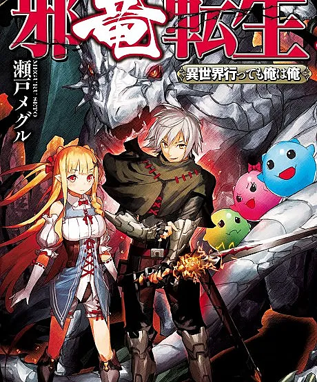 Cover image for Jaryuu Tensei: Isekai Ittemo Ore wa Ore (Reencarnação do Dragão Maligno: Mesmo em Outro Mundo, Eu Sou Eu; Перерождение Злого Дракона: Даже в другом мире я остаюсь собой; Tà Long Chuyển Sinh: Dù Đến Dị Giới Ta Vẫn Là Ta; Reinkarnasi Naga Jahat: Meski Pergi ke Dunia Lain, Aku Tetaplah Aku; Reencarnación del Dragón Maligno: Incluso en Otro Mundo, Yo Soy Yo; 邪竜転生 ～異世界行っても俺は俺～)