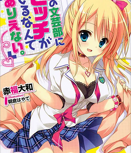 Cover image for Boku no Bungeibu ni Bitch ga Iru nante Arienai. (僕の文芸部にビッチがいるなんてありえない。; BokuBitch; There's no way There's a Bitch in My Literary Arts Club)