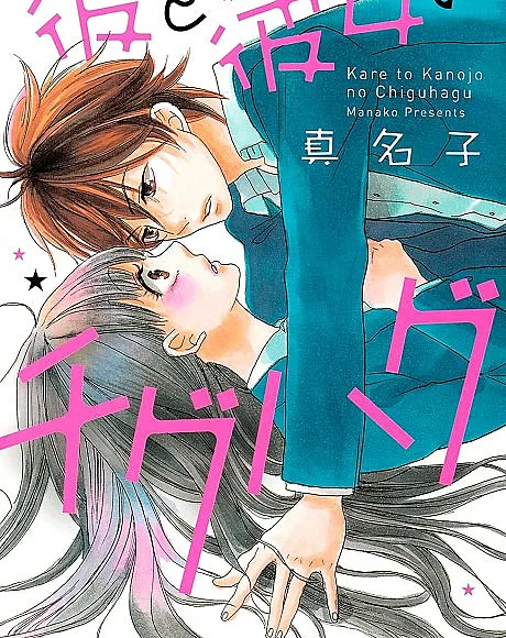 Cover image for Kare to Kanojo no Chiguhagu (Ele e Ela: Descompasso; Он и она: Несоответствие; Anh Ấy và Cô Ấy Lệch Pha; Dia dan Gadis yang Tak Sejalan; Él y Ella: Desencuentros; 彼と彼女のチグハグ; Koutetsu Girl Wataame Boy)