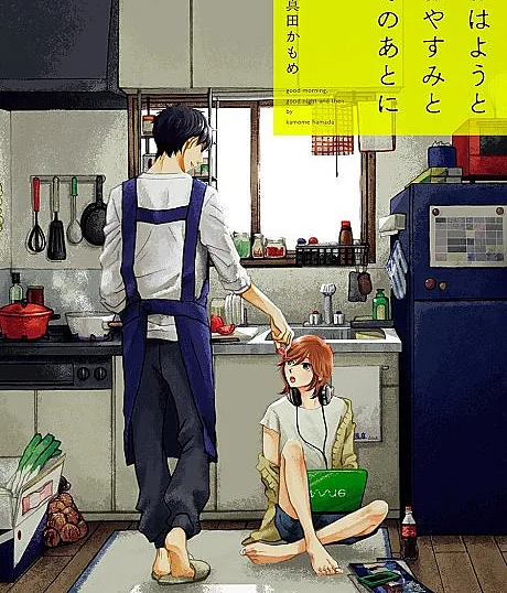 Cover image for Ohayou to Oyasumi to Sono Ato ni (Bom Dia, Boa Noite e Depois; Доброе утро, спокойной ночи и после; Chào Buổi Sáng, Chúc Ngủ Ngon và Sau Đó; Selamat Pagi, Selamat Malam, dan Setelahnya; Buenos Días, Buenas Noches y Después; おはようとおやすみとそのあとに; Good Morning, Good Night and Then)