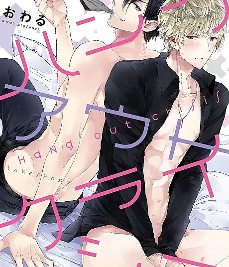 Cover image for Hang Out Crisis (ハングアウトクライシス; Bijo to Yajuu; Hentaigakari; Beauty and the Beast; Bousou Ryman)