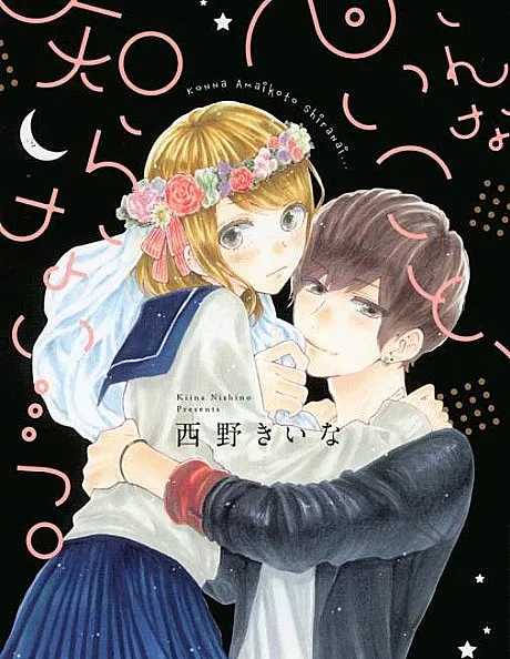 Cover image for Konna Amai Koto, Shiranai.... (Eu Não Sabia de Algo Tão Doce...; Я не знал, что бывает так сладко...; Không Biết Chuyện Ngọt Ngào Như Vậy...; Aku Tidak Tahu Hal Semanis Ini...; No conocía algo tan dulce...; こんな甘いこと、知らない…っ。; I do not know such a sweet thing)