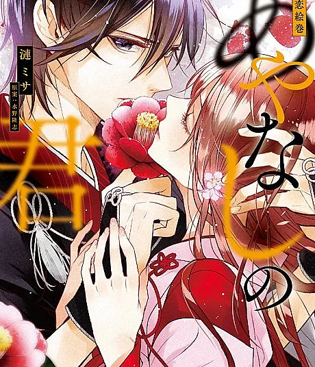 Cover image for Heian Koi Emaki: Ayanashi no Kimi (平安恋絵巻 あやなしの君)