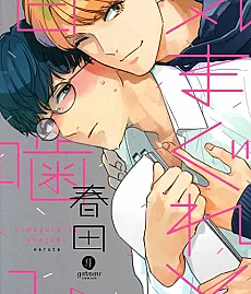 Cover image for Play-biting a Moody Boy (Kimagure to Amagami; 気まぐれと甘噛み; Caprice & Love Bite)