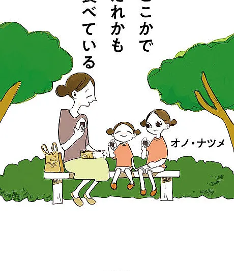 Dokoka de Dareka mo Tabeteiru