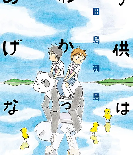 Kodomo wa Wakatte Agenai
