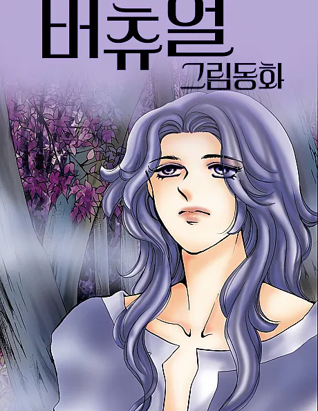 Virtual Grimm Donghwa