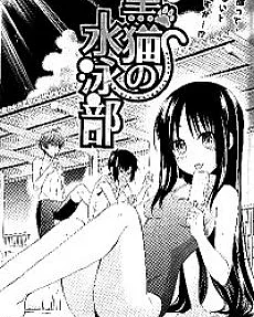 Kuroneko no Suiei-bu