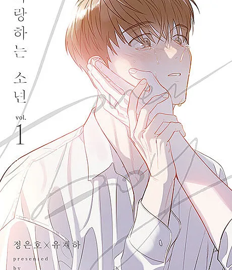 Cover image for Lover Boy (Saranghaneun Sonyeon; 사랑하는 소년; 爱慕的少年; Любовник; 恋スル少年)