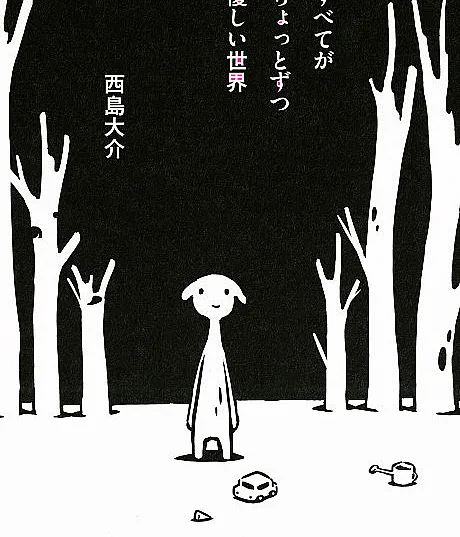 Cover image for Subete ga Chotto Zutsu Yasashii Sekai (すべてがちょっとずつ優しい世界; Everything is Little by Little a Kindly World; A Kindly World)