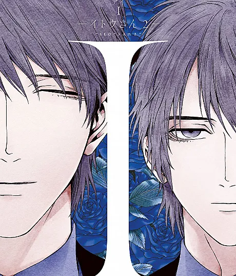 Cover image for I: Itou-san 2 (I -イトウさん 2; I: Episode 0; Itou-san: Refrain; Itou-san: Parallel World; Itou-san: Never Gone)