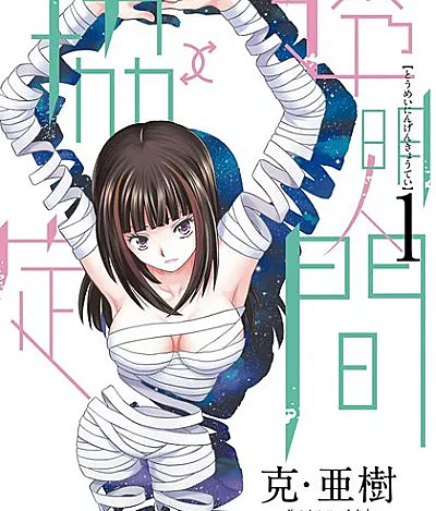 Cover image for Toumei Ningen↑↓Kyoutei (透明人間↑↓協定; Invisible Man ↑↓ Pact)